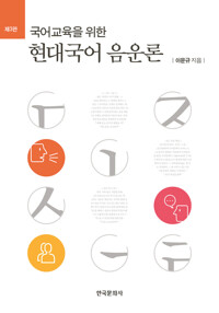 국어교육을 위한 현대국어 음운론 (3판) 커버