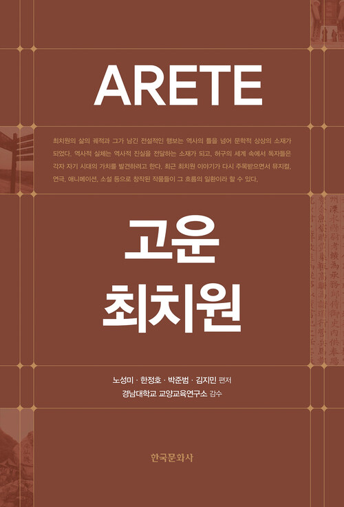 ARETE 고운 최치원 커버