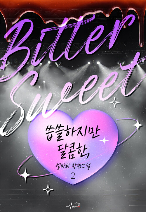 [BL] Bittersweet; 씁쓸하지만 달콤한, 2