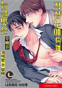 [라르고] 직장 노예 선배는 능글맞은 후배를 거역 할 수 없어