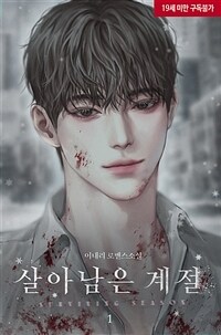[세트] 살아남은 계절 (총2권/완결)