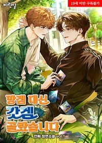 [세트] [BL] 망겜 대신 갓겜 골랐습니다 (총3권/완결)