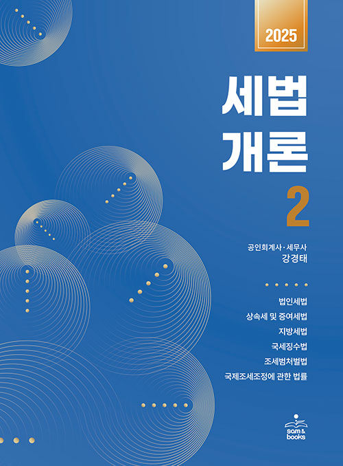 2025 세법개론 2
