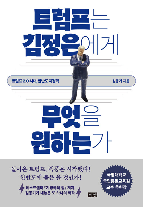 트럼프는 김정은에게 무엇을 원하는가 커버