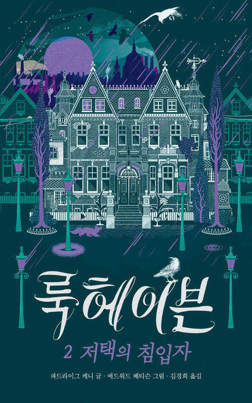룩헤이븐 2 : 저택의 침입자