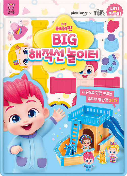 내가 만들자 캐릭터 : 핑크퐁 베베핀 BIG 해적선 놀이터