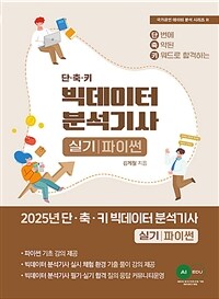 2025 단·축·키 빅데이터 분석기사 실기 (파이썬 작업형)
