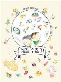 계절 수집가