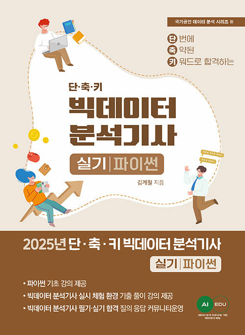 2025 단·축·키 빅데이터 분석기사 실기 (파이썬 작업형)