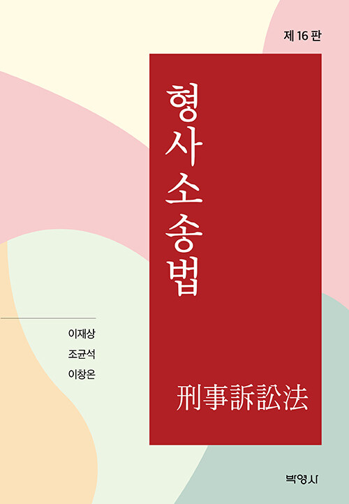 형사소송법