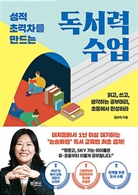 성적 초격차를 만드는 독서력 수업