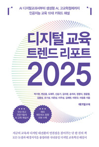 디지털 교육 트렌드 리포트 2025: AI 디지털교과서부터 생성형 AI, 고교학점제까지! 인공지능 교육 10대 키워드 해설