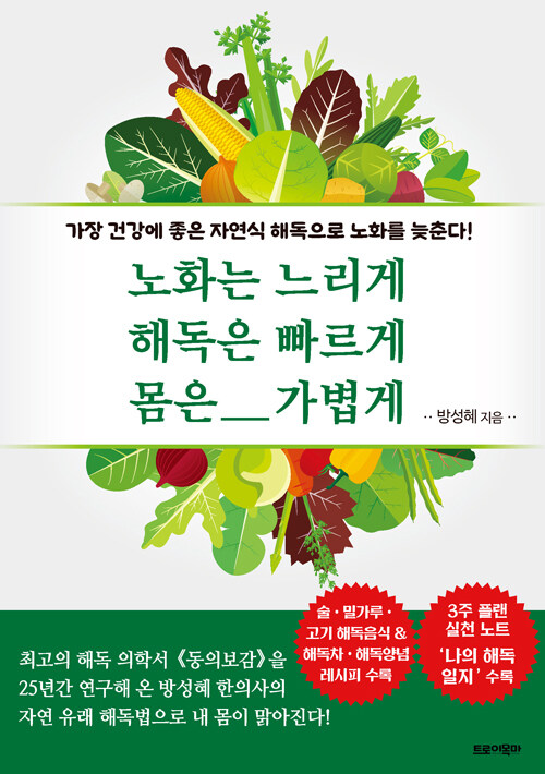 노화는 느리게 해독은 빠르게 몸은 가볍게