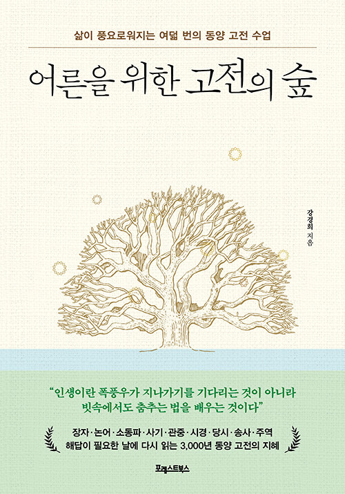 어른을 위한 고전의 숲