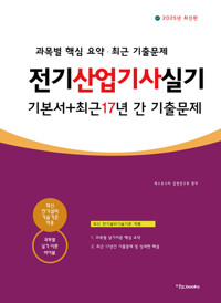 2025 전기산업기사 실기 최근 17년 간 기출문제 (실기 전과목 기본서 포함) 커버