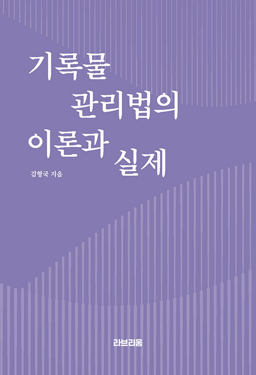 기록물관리법의 이론과 실제