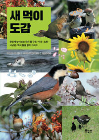새 먹이 도감 커버