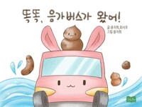 똑똑, 응가버스가 왔어! 커버