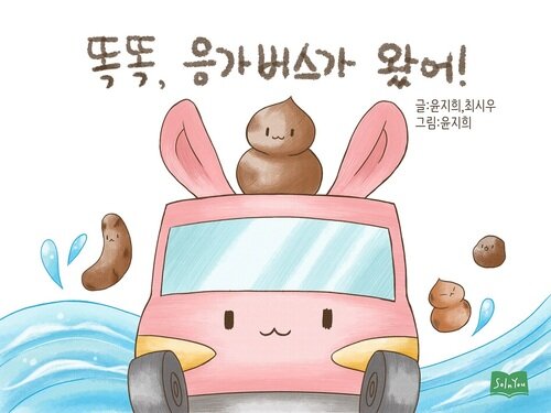 똑똑, 응가버스가 왔어! 커버