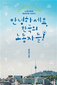 안녕하세요, 한국의 노동자들