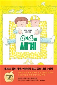 4×4의 세계 표지이미지