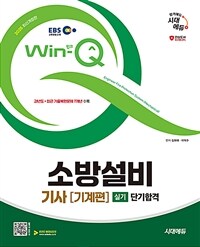 2025 시대에듀 EBS Win-Q 소방설비기사 기계편 실기 단기합격