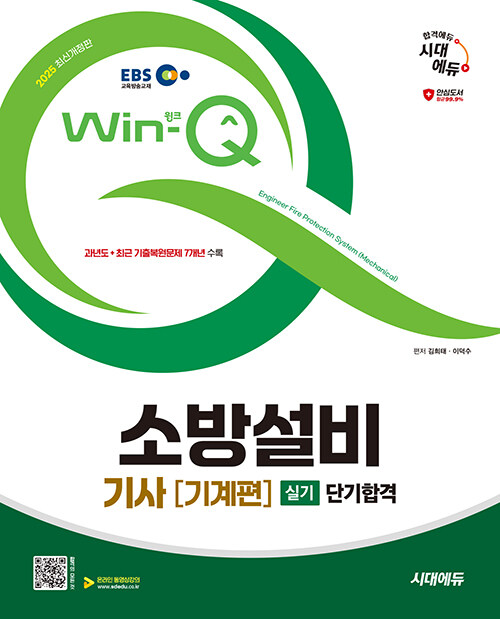2025 시대에듀 EBS Win-Q 소방설비기사 기계편 실기 단기합격