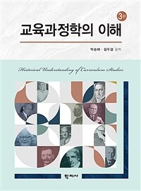 교육과정학의 이해