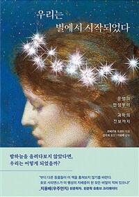 우리는 별에서 시작되었다 : 문명의 탄생에서 과학의 진보까지 표지이미지