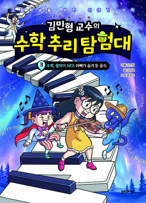 김민형 교수의 수학 추리 탐험대 3