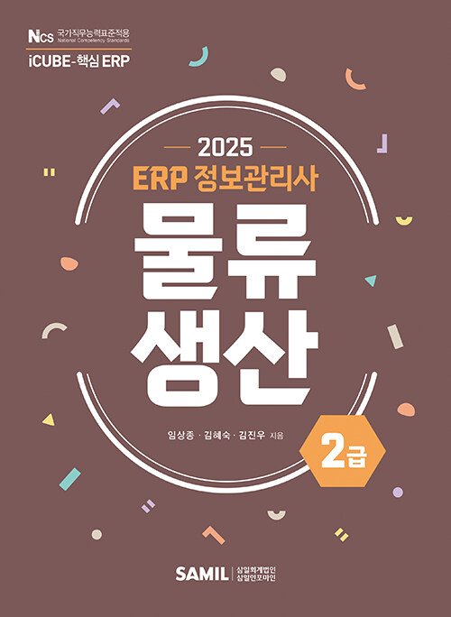 2025 ERP 정보관리사 물류·생산 2급