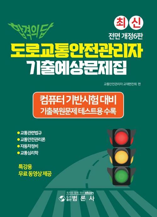 합격의 답 도로교통안전관리자 기출예상문제집 커버