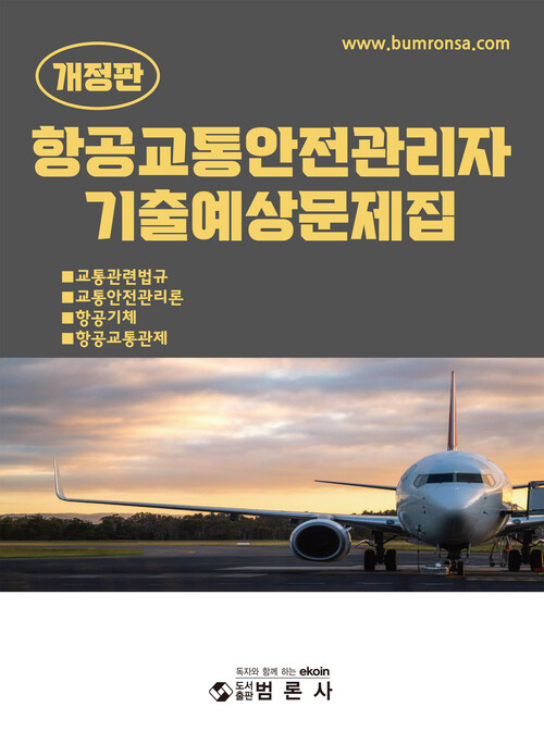 항공교통안전관리자 기출예상문제집 커버