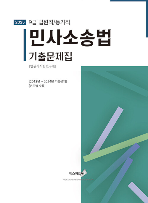 2025 법원직/등기직 9급 민사소송법 기출문제집