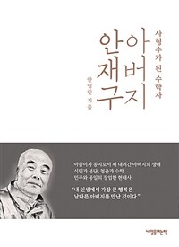 아버지 안재구 : 사형수가 된 수학자 표지이미지