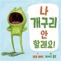 나 개구리 안할래요!