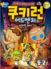 쿠키런 어드벤처 42 : 미지의 세계 동굴