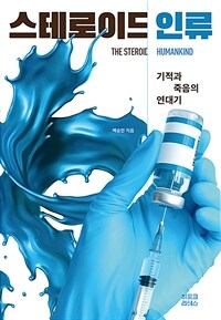 스테로이드 인류 : 기적과 죽음의 연대기 표지이미지
