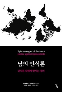 남의 인식론