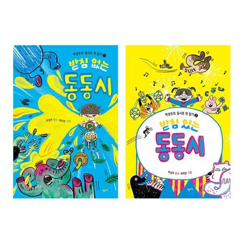 받침 없는 동동시 받침 있는 동동시 세트 (전2권) : 알라딘