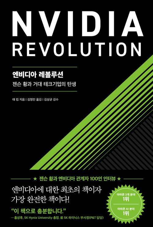 엔비디아 레볼루션