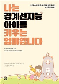 나는 경계선지능 아이를 키우는 엄마입니다 : 느린학습자 청년들의 성장과 자립을 위한 부모들의 이야기 표지이미지