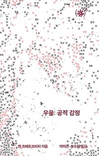우울 : 공적 감정 표지이미지