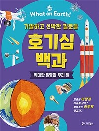 What on Earth! 호기심 백과 : 위대한 발명과 우리 별