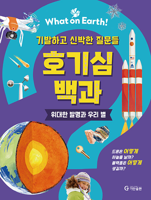 What on Earth! 호기심 백과 : 위대한 발명과 우리 별
