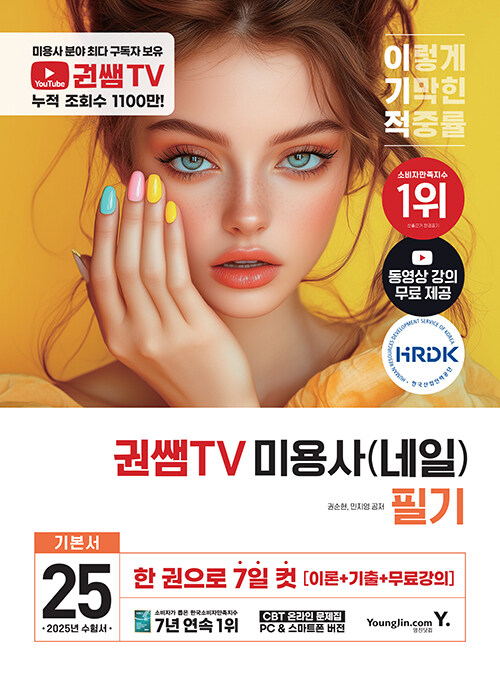 2025 이기적 권쌤TV 미용사(네일) 필기 기본서