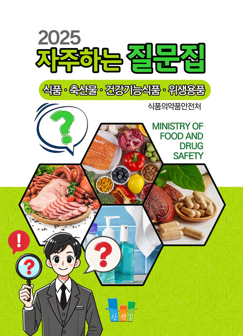자주하는 질문집 2025 (식품·축산물·건강기능식품·위생용품)