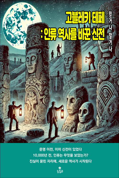 고블레키 테페 : 인류 역사를 바꾼 신전 커버