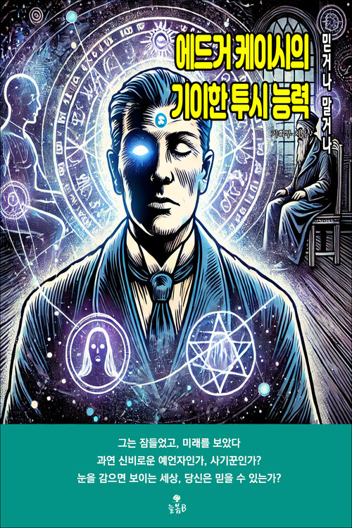 에드거 케이시의 기이한 투시 능력 커버