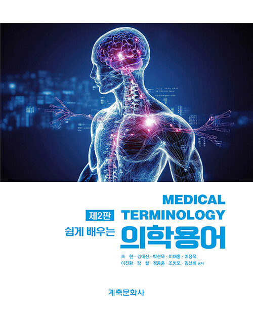 쉽게 배우는 의학용어